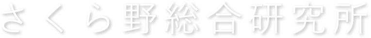 さくら野総合研究所株式会社