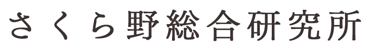 さくら野総合研究所株式会社｜安全保障関連技術及び管理政策等の調査研究